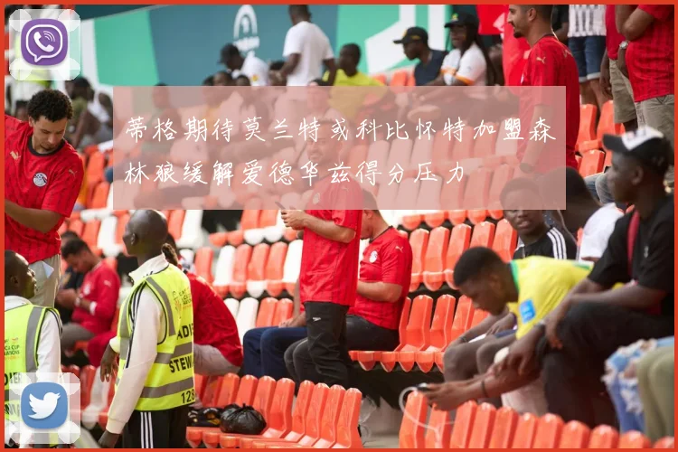 蒂格期待莫兰特或科比怀特加盟森林狼缓解爱德华兹得分压力