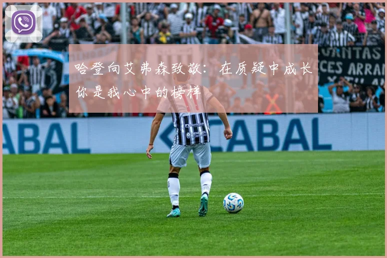 哈登向艾弗森致敬：在质疑中成长你是我心中的榜样
