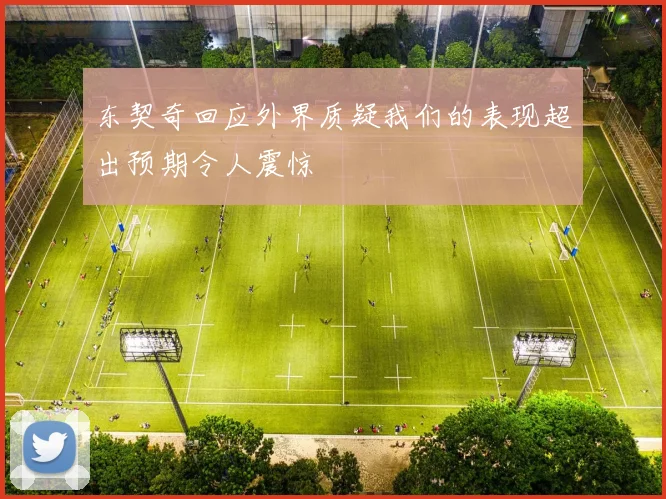 东契奇回应外界质疑我们的表现超出预期令人震惊