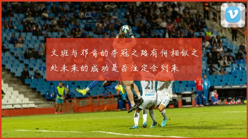 文班与邓肯的夺冠之路有何相似之处未来的成功是否注定会到来