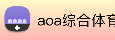 aoa综合体育官网 Logo